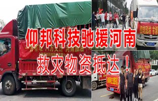 风雨共济，，，，emc易倍驰援河南灾区，，，，救灾物资今日抵达！